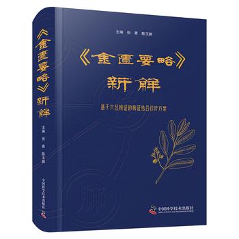 《金匮要略》新解：基于六经辨证的病证结合诊疗方案_倪青2024P482_9787523609620