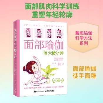 面部瑜伽每天5分钟：不打针、不动刀，轻松打造“逆龄脸”_戴慧2026_9787121517501