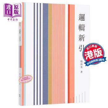 逻辑新引_殷海光2021_9789620766527港版