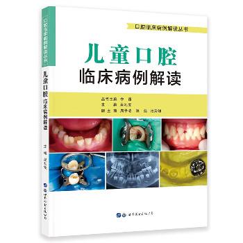 儿童口腔临床病例解读 口腔临床病例解读丛书_吴礼安主编_2023