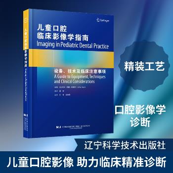 儿童口腔临床影像学指南 设备、技术及临床注意事项_汪鹭，高艳霞主译_2024