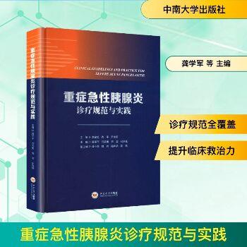 重症急性胰腺炎诊疗规范与实践_龚学军2025_9787548759744