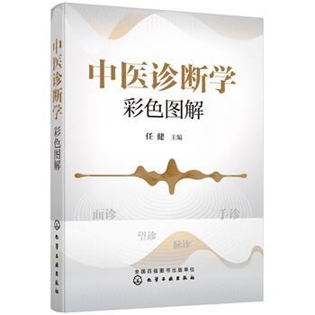 中医诊断学彩色图解_任健2021_9787122378996电子版
