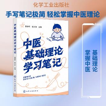 中医基础理论学习笔记_李露桐2026_9787122488145电子版
