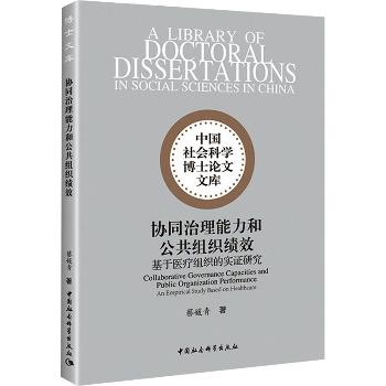 协同治理能力和公共组织绩效：基于医疗组织的实证研究_蔡媛青2024_9787522746609电子版