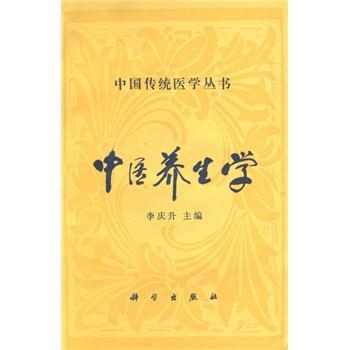 中医养生学_李庆升1993P293_7030031695电子版
