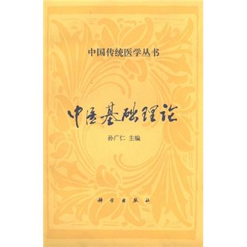 中医基础理论_孙广仁1994P368_7030032322电子版