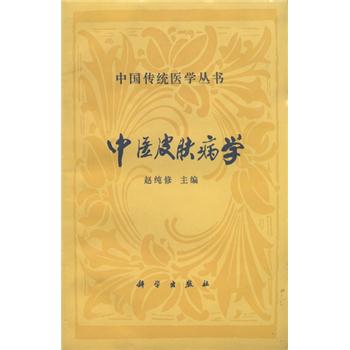 中医皮肤病学_赵纯修1994P268_7030037375电子版