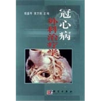 冠心病外科治疗学_胡盛寿，黄方炯主编2003P610_7030109449电子版