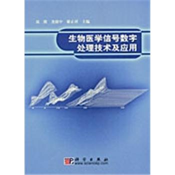 生物医学信号数字处理技术及应用_聂能，尧德中，谢正祥主编2005P365_7030149696电子版