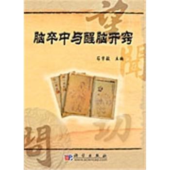 脑卒中与醒脑开窍_石学敏主编2007P763_9787030183347电子版