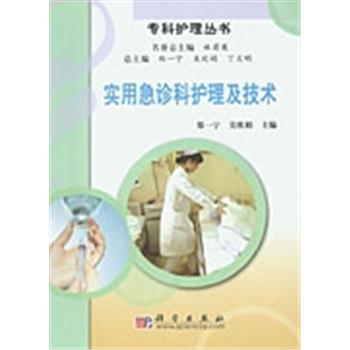 实用急诊科护理及技术_郑一宁，吴欣娟主编2008P292_9787030212405电子版