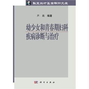 幼少女和青春期妇科疾病诊断与治疗_芦莉编著2011P236_9787030302427电子版