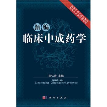 新编临床中成药学：临床实用中成药集粹 新编中成药应用指南_陈仁寿主编2012P629_9787030350824电子版