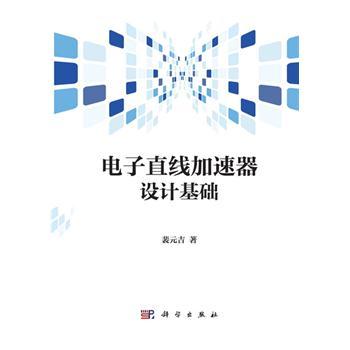 电子直线加速器设计基础_裴元吉著2013P305_9787030369710电子版
