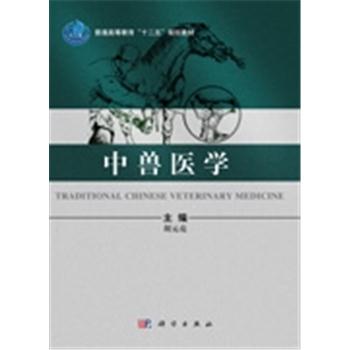 中兽医学_胡元亮主编2013P319_9787030375018电子版