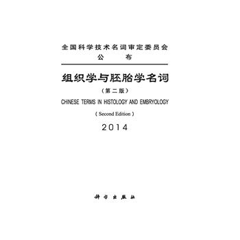 组织学与胚胎学名词.Chinese terms in histology and embryology2版_人体解剖学与组织胚胎学名词审定委员会[编]2014P268_9787030405739电子版