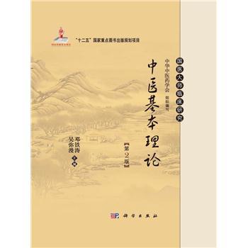 中医基本理论.2版_邓铁涛，吴弥漫主编2015P402_9787030423627电子版