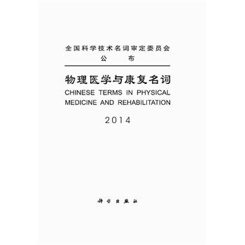 物理医学与康复名词：2014：2014_医学名词审定委员会，物理医学与康复名词审定分委员会[编]2014P182_9787030426161电子版