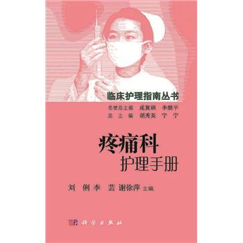 疼痛科护理手册_刘俐，李芸，谢徐萍2015P579_9787030457363电子版