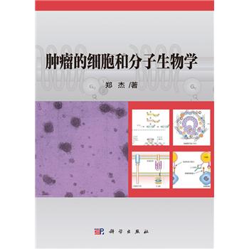 肿瘤的细胞和分子生物学_郑杰2017P491_9787030523846电子版