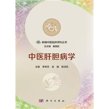 中医肝胆病学_李军祥,孟捷,陈润花 主编2017P303_9787030537522电子版