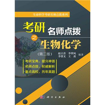 考研名师点拨之生物化学_赵立青等 编著2018P391_9787030556554电子版