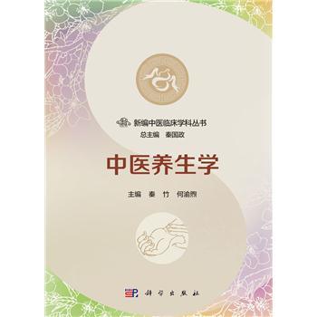 中医养生学_秦竹,何渝煦 主编2018P340_9787030565648电子版
