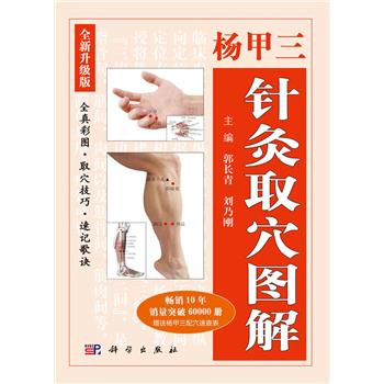 杨甲三针灸取穴图解（全新升级版）_郭长青,刘乃刚 主编2018P213_9787030579492电子版