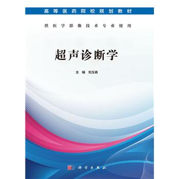 超声诊断学_刘玉森主编2019P307_9787030597618