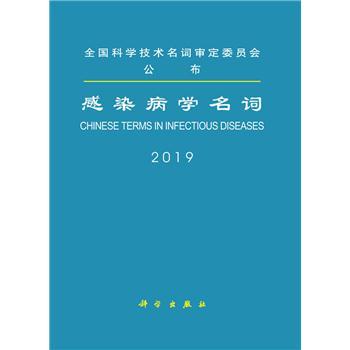 感染病学名词_医学名词审定委员会,染病学名词审定分委员会 审定2019P357_9787030636799电子版