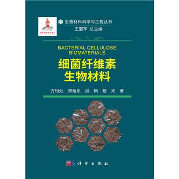 细菌纤维素生物材料_万怡灶等 著2021P268_9787030689344电子版
