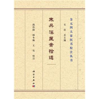 朱丹溪医案拾遗_战佳阳,邰冬梅,王雪 校注2021P87_9787030691651电子版