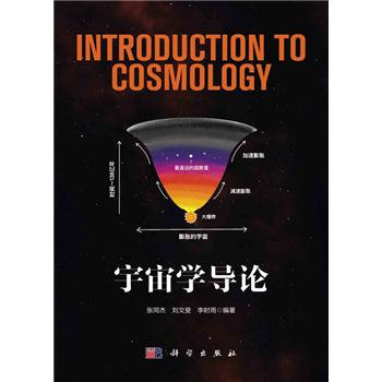 宇宙学导论_张同杰,刘文斐,李时雨 编著2021P167_9787030693242电子版