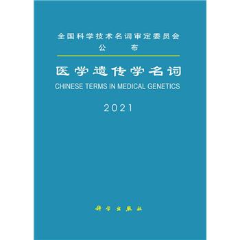 医学遗传学名词_医学名词审定委员会,医学遗传学名词审定分委员会 审定2021P293_9787030694874电子版