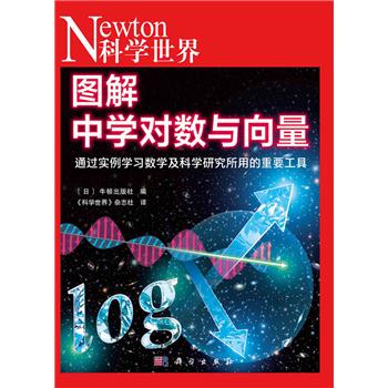 图解中学对数与向量_日本牛顿出版社 编2023P178_9787030709707电子版