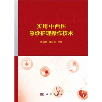 实用中西医急诊护理操作技术_陈伯钧,黄秋萍 主编2022P266_9787030710741电子版