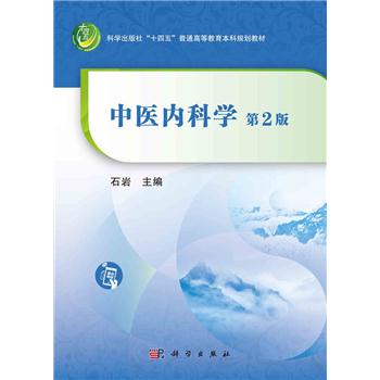 中医内科学（第2版）_石岩 主编2022P398_9787030723123电子版