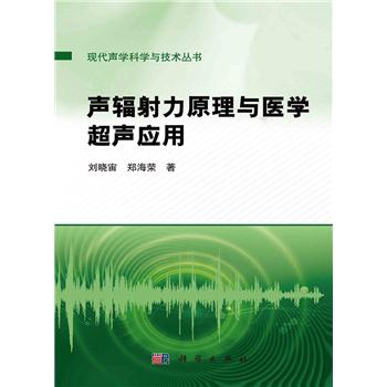 声辐射力原理与医学超声应用_刘晓宙,郑海荣 著2023P285_9787030746290电子版