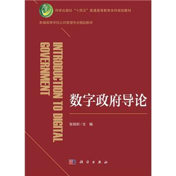 数字政府导论_张锐昕 主编2023P312_9787030746610电子版