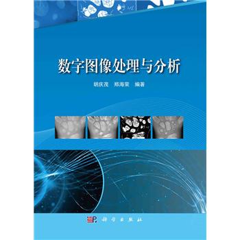 数字图像处理与分析_胡庆茂，郑海荣2023P416_9787030756817电子版