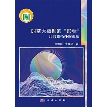 时空大数据的“形状”几何和拓扑的视角_李海峰,朱佳玮 著2024P175_9787030776556电子版