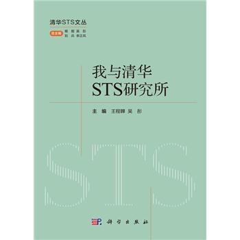 我与清华STS研究所_王程韡,吴彤 主编2024P195_9787030782137电子版