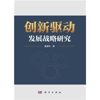 创新驱动发展战略研究_谢富纪 著2024P584_9787030783882电子版